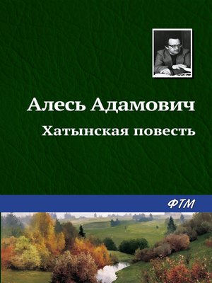 cover image of Хатынская повесть